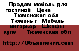 Продам мебель для гостиной › Цена ­ 5 500 - Тюменская обл., Тюмень г. Мебель, интерьер » Шкафы, купе   . Тюменская обл.